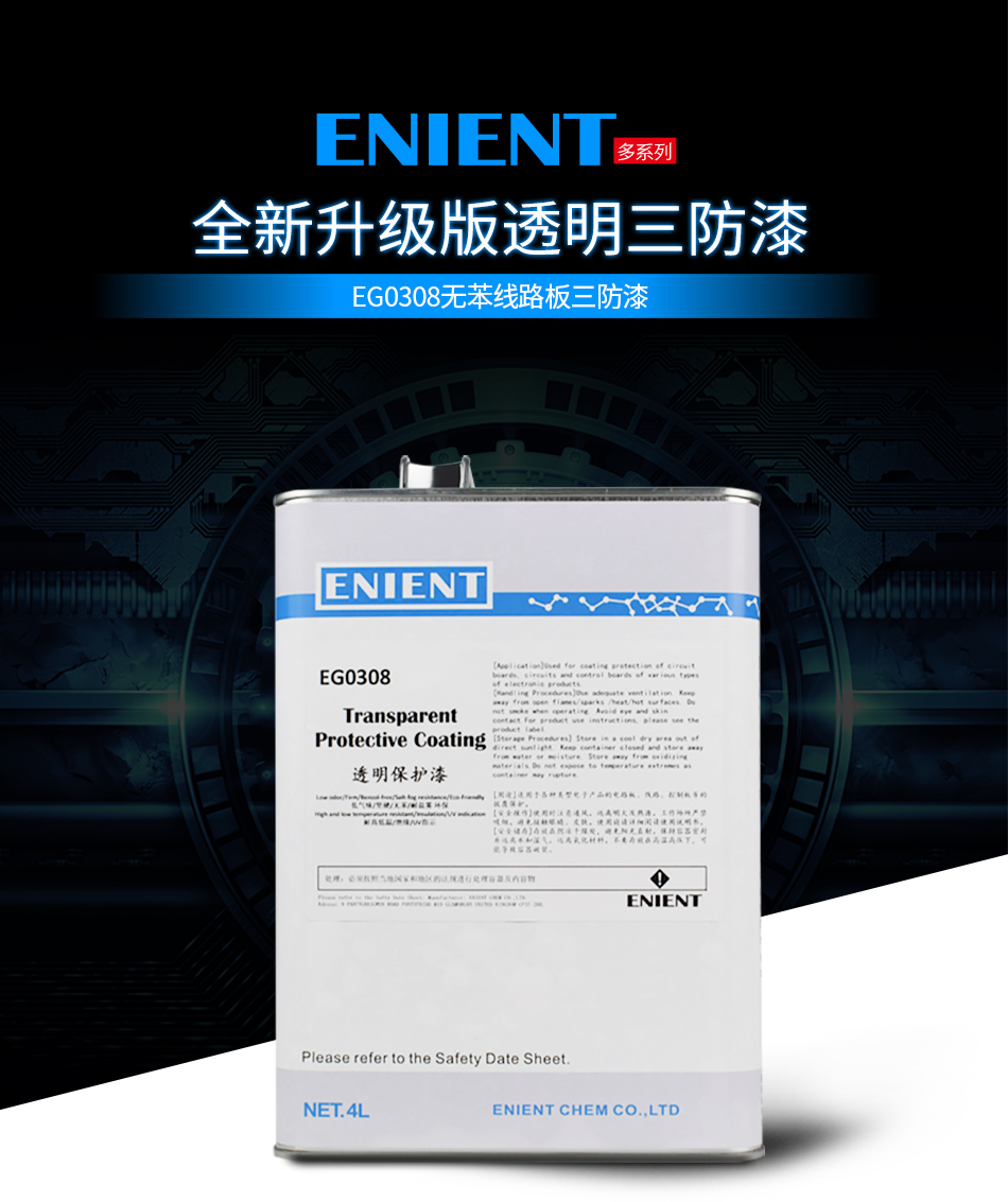 EG0308無苯線路板三防漆線路板等電子元器件的 披覆保護，絕緣防潮防水等作用。