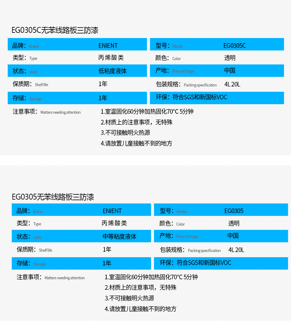 EG0305無苯線路板三防漆具有優(yōu)異的防水、防潮、防塵、絕緣性能，同時耐冷熱沖擊、耐老化、耐輻射、耐鹽霧、耐腐蝕、耐振動、耐電弧，柔韌性、附著力等性能良好，帶熒光指示，可檢查噴涂是否到位。